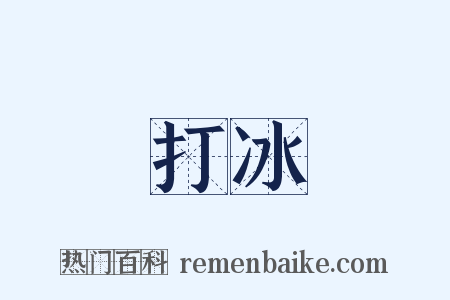 打冰是什么意思的图片